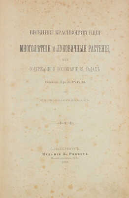 Регель Э.Л. Весенние красивоцветущие многолетние и луковичные растения, их содержание и воспитание в садах. СПб., 1888.